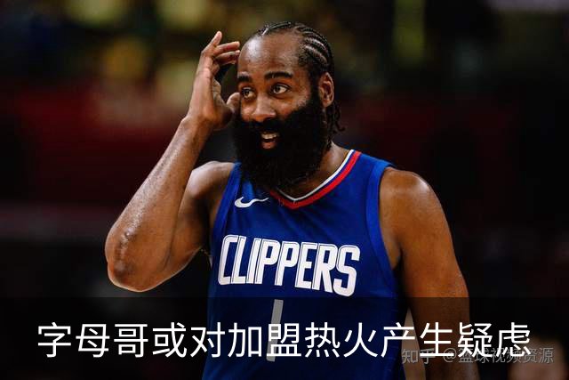 字母哥或对加盟热火产生疑虑