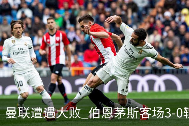 曼联遭遇大败 伯恩茅斯客场3-0轻取红魔