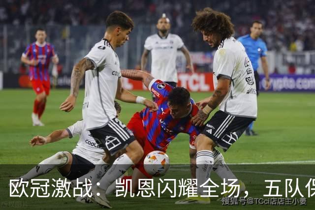 欧冠激战：凯恩闪耀全场，五队保持全胜