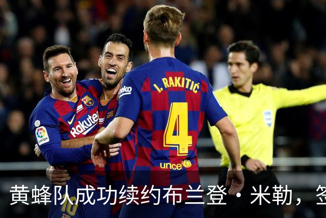 黄蜂队成功续约布兰登·米勒，签下队史最大合同